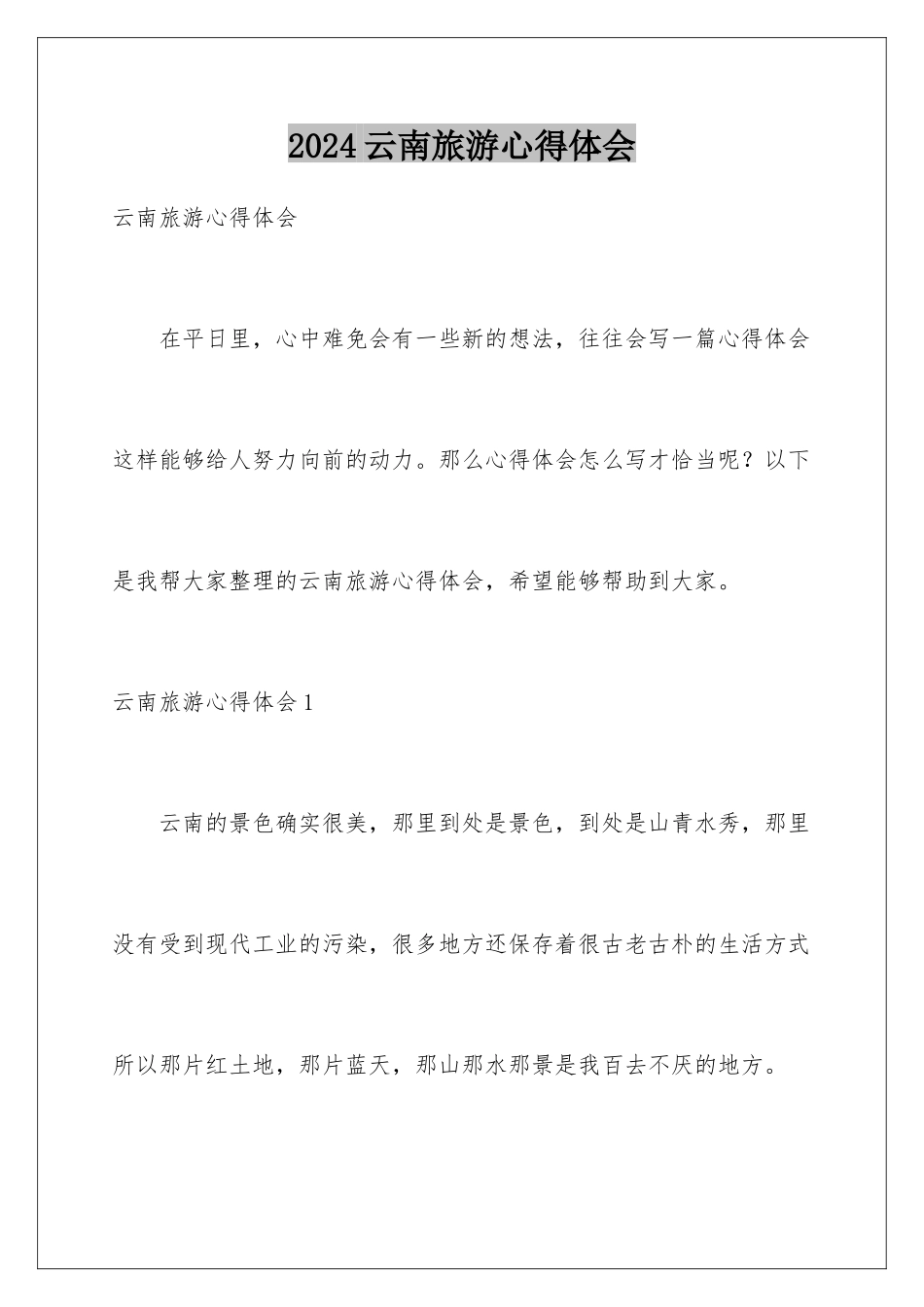 2024年云南旅游心得体会_第1页