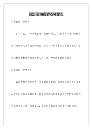 2024年云南旅游心得体会