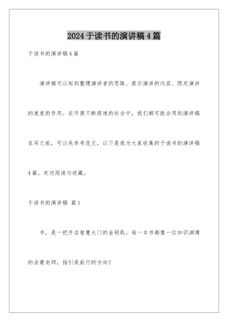 2024年于读书的演讲稿4篇