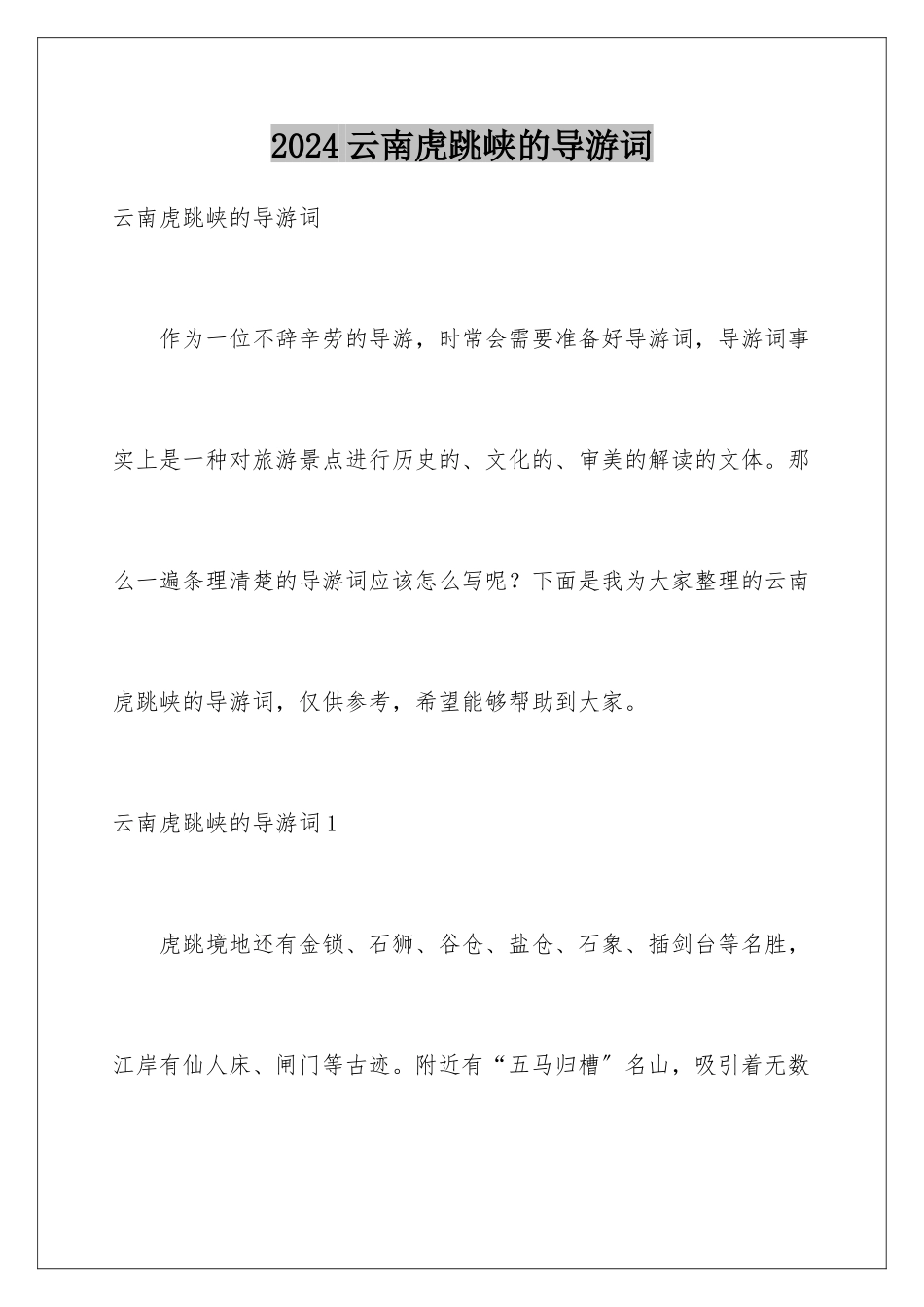 2024年云南虎跳峡的导游词_第1页