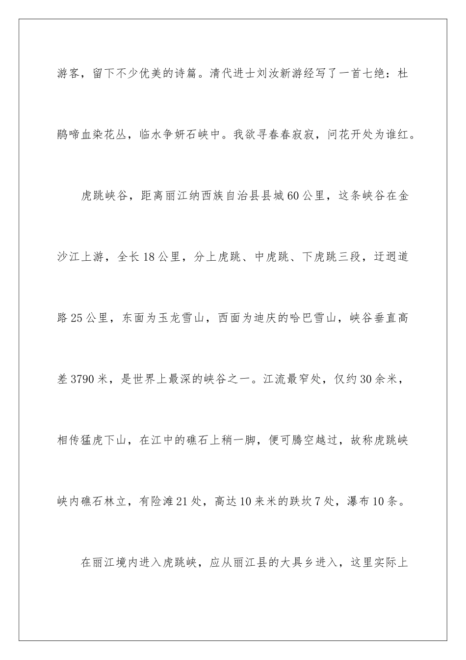 2024年云南虎跳峡的导游词_第2页