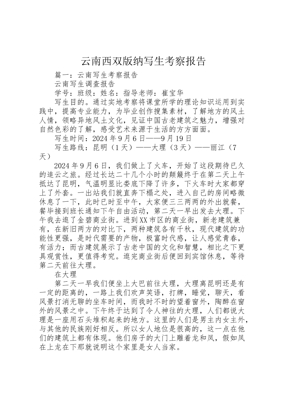 2024年云南西双版纳写生考察报告-_第1页