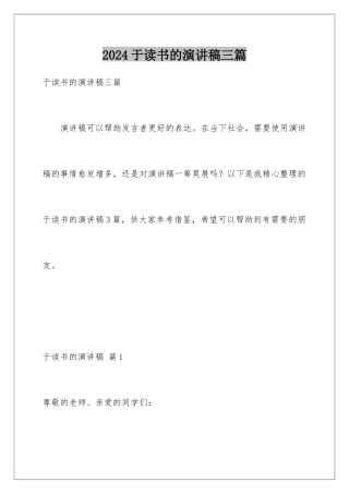 2024年于读书的演讲稿三篇