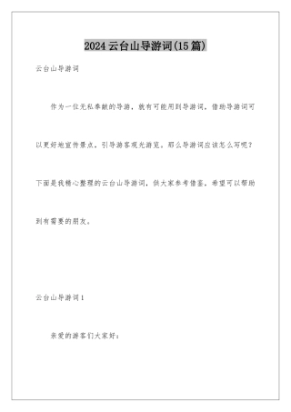 2024年云台山导游词(15篇)