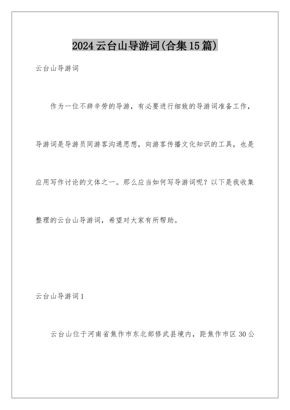 2024年云台山导游词_第1页