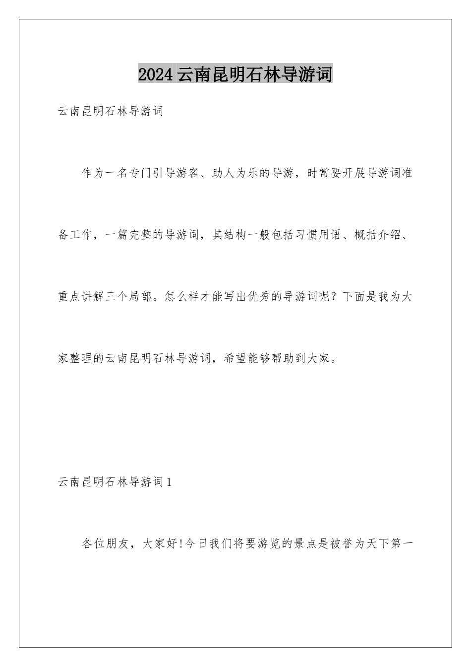 2024年云南昆明石林导游词_第1页