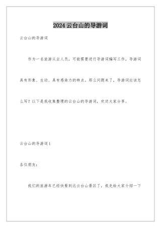 2024年云台山的导游词