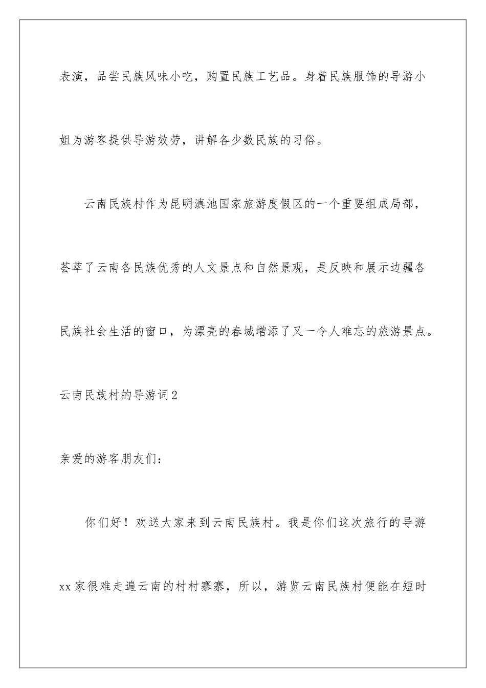 2024年云南民族村的导游词_第3页