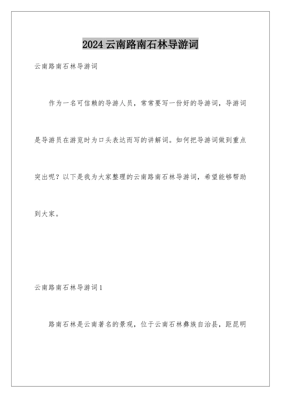 2024年云南路南石林导游词_第1页