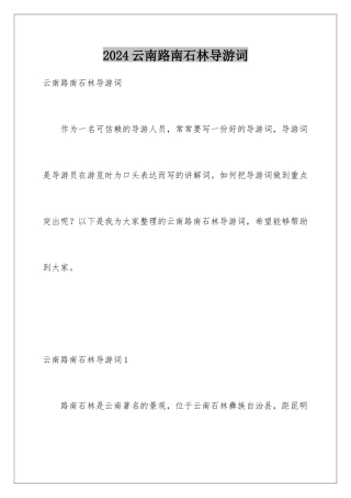 2024年云南路南石林导游词