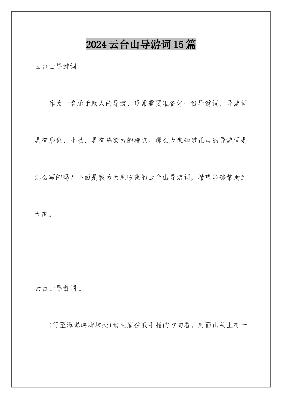 2024年云台山导游词15篇_第1页