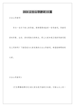 2024年云台山导游词15篇