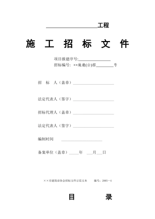 【2022精编】市建设工程招标文件示范文本1)