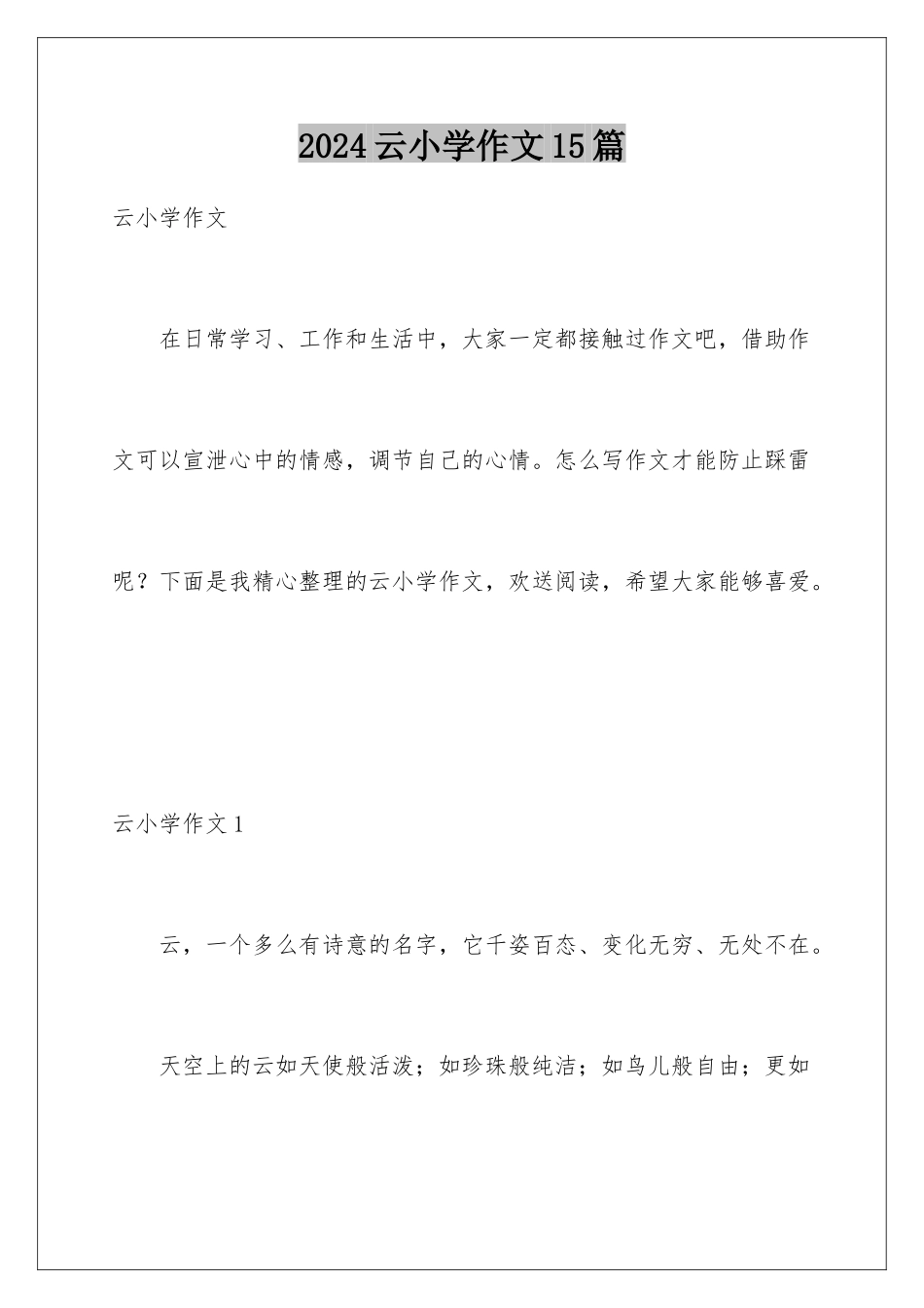 2024年云小学作文15篇_第1页