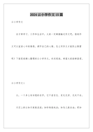 2024年云小学作文15篇