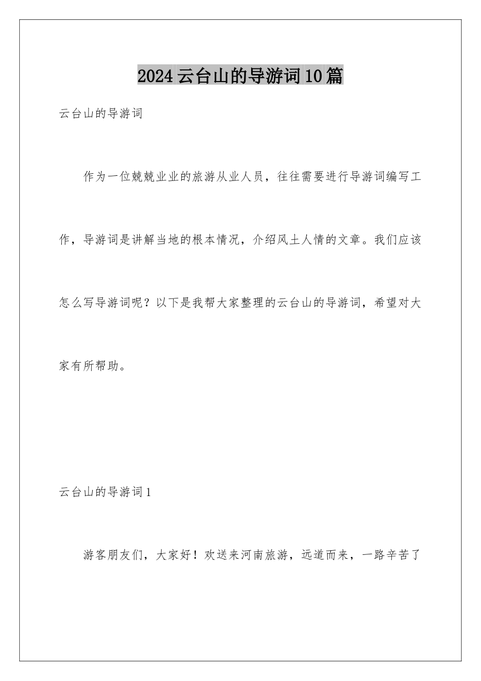 2024年云台山的导游词10篇_第1页