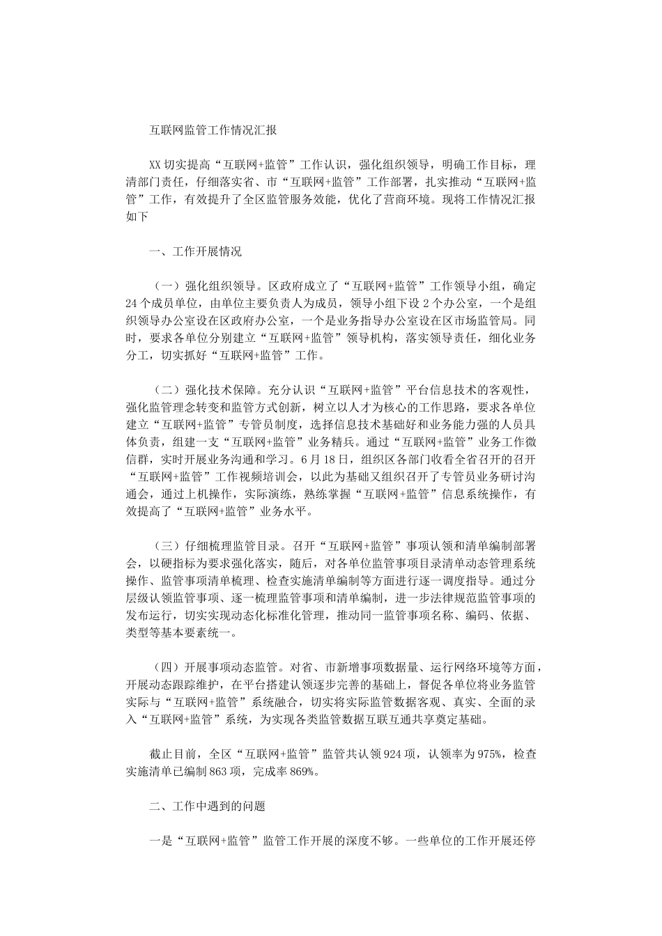 2024年互联网监管工作情况汇报_第1页