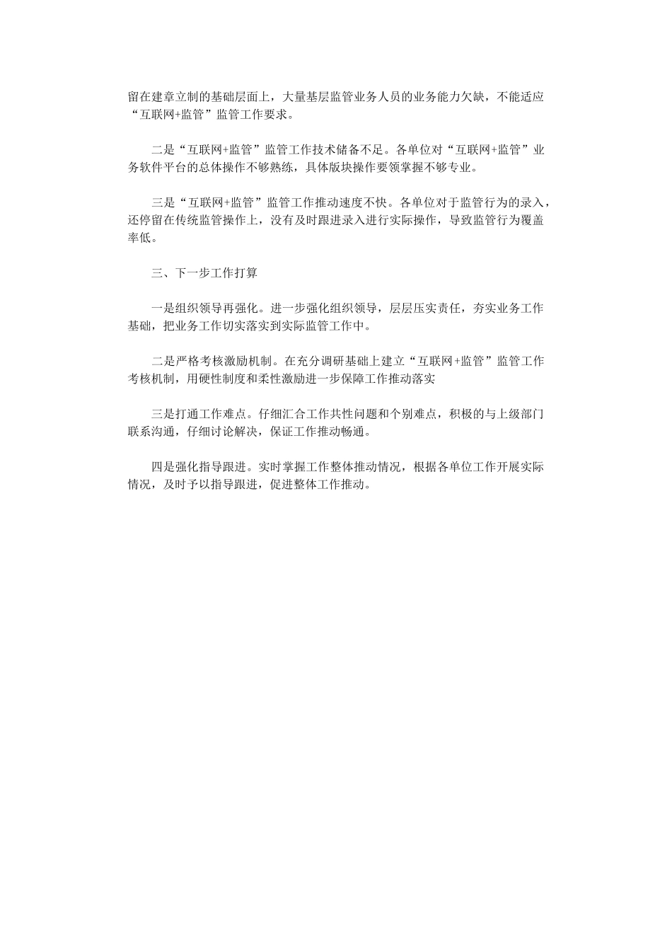 2024年互联网监管工作情况汇报_第2页