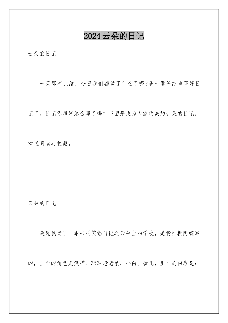 2024年云朵的日记_第1页