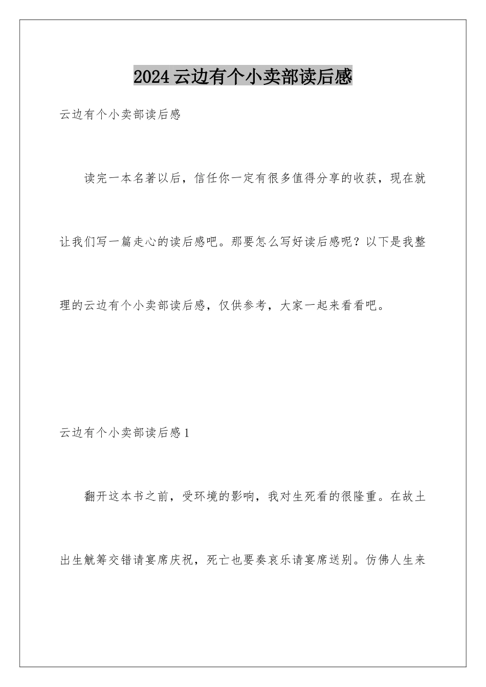 2024年云边有个小卖部读后感_第1页