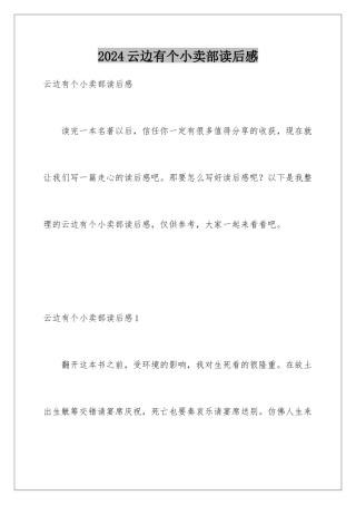 2024年云边有个小卖部读后感