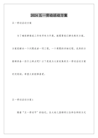 2024年五一劳动活动方案