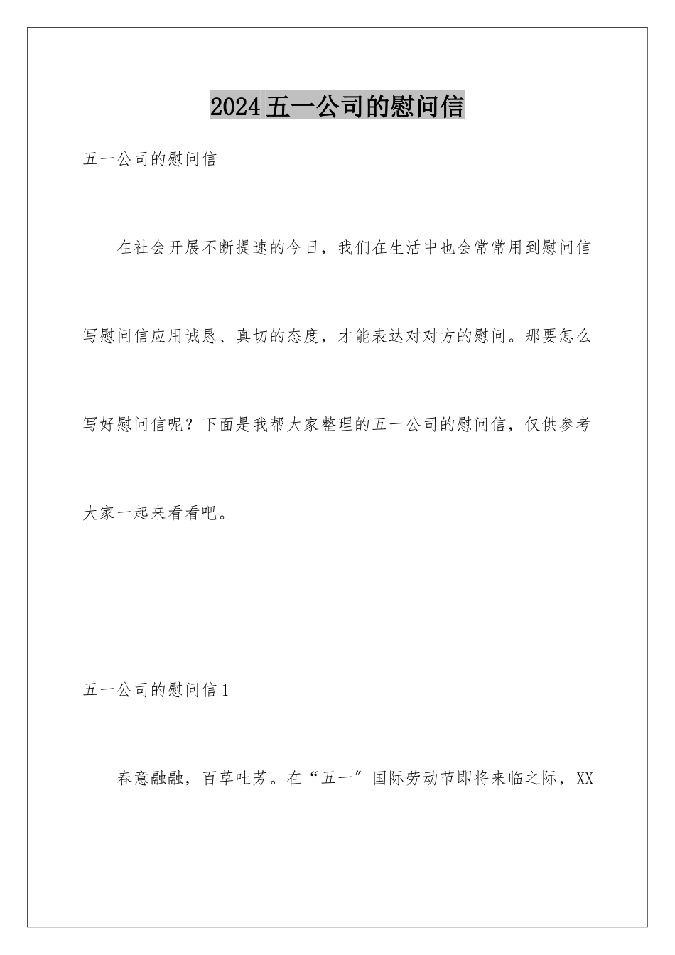 2024年五一公司的慰问信_第1页