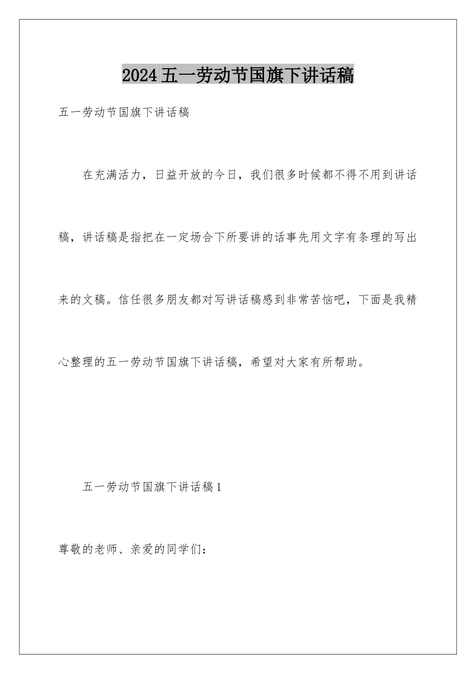 2024年五一劳动节国旗下讲话稿_第1页