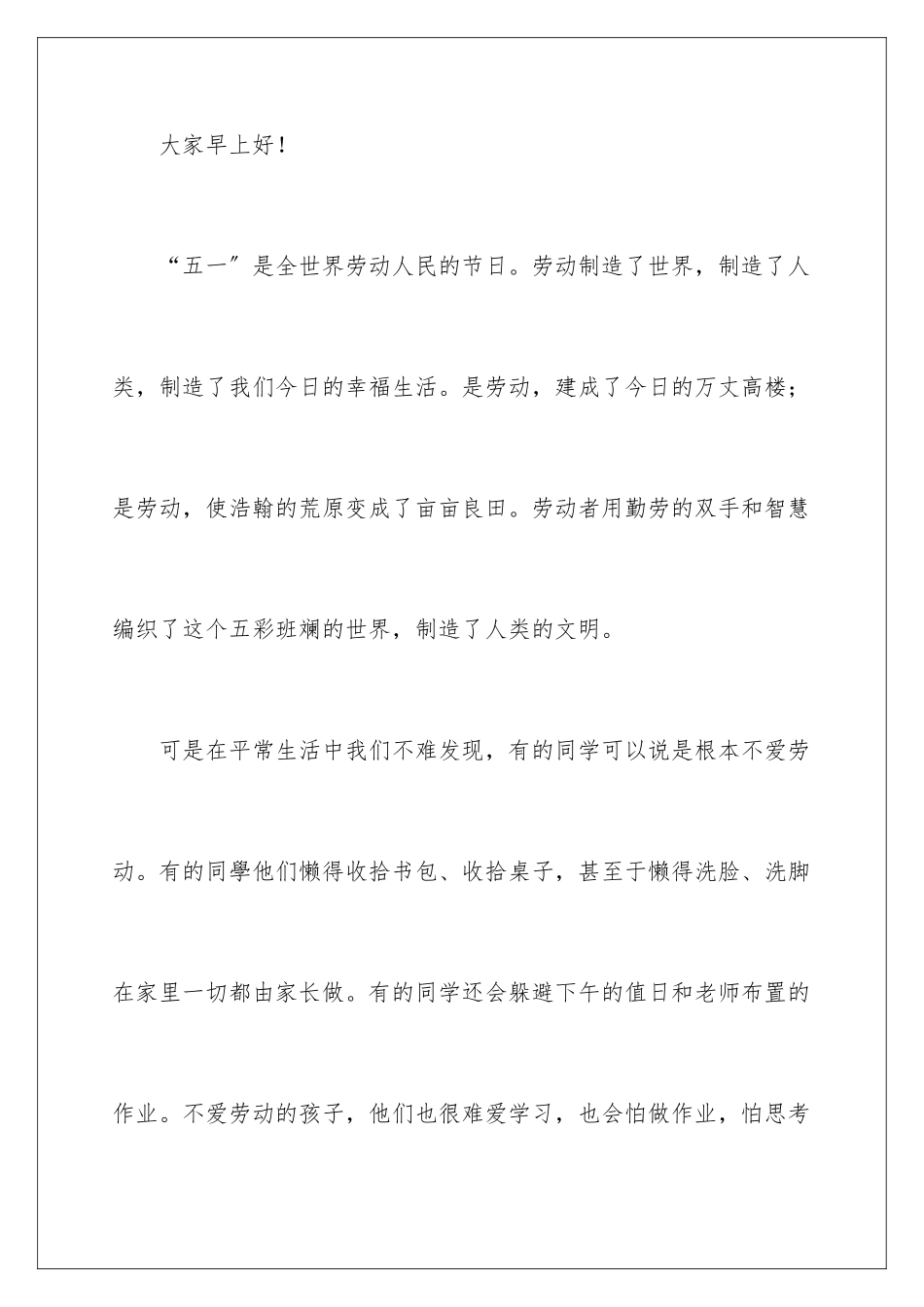 2024年五一劳动节国旗下讲话稿_第2页