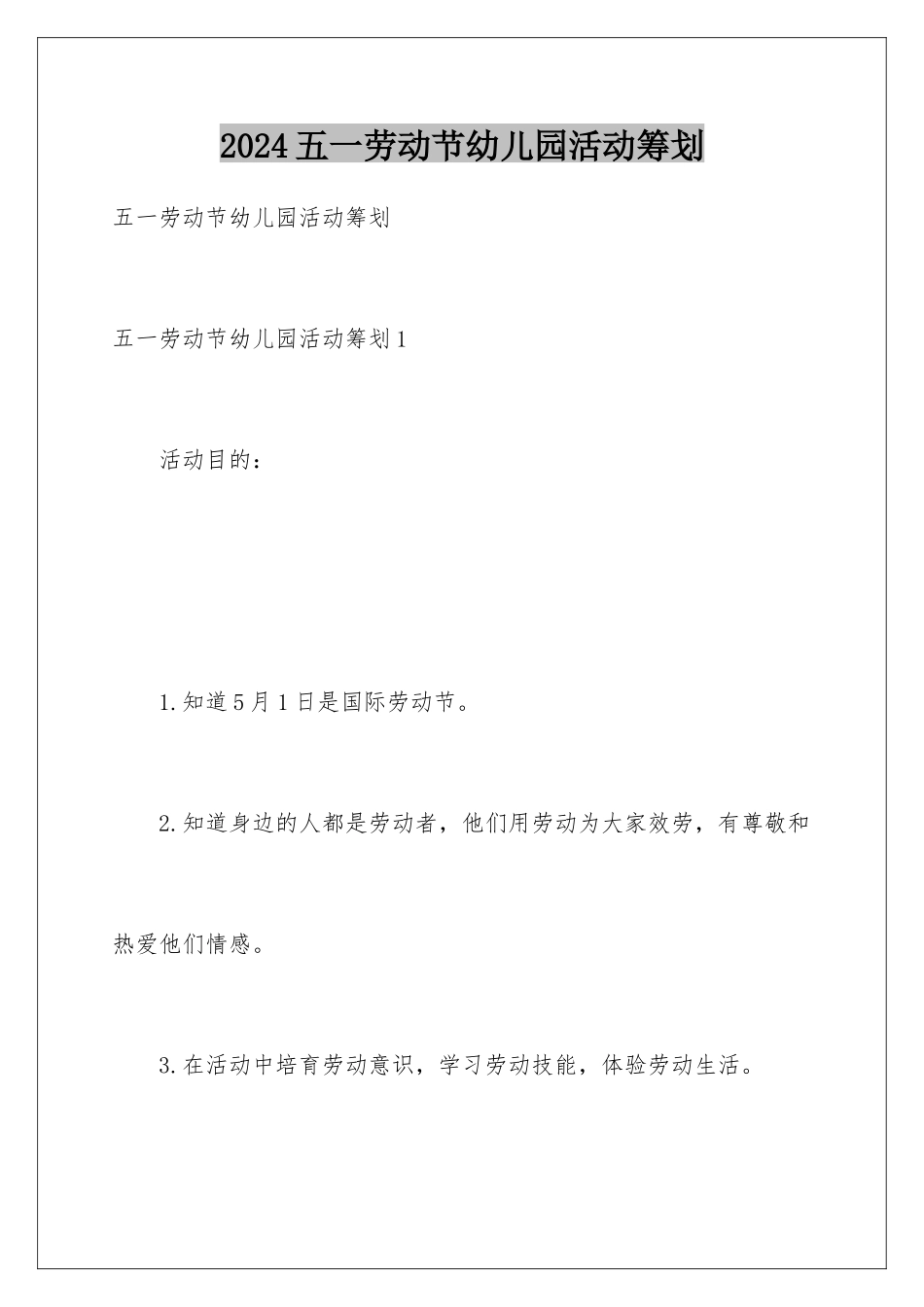 2024年五一劳动节幼儿园活动策划_第1页