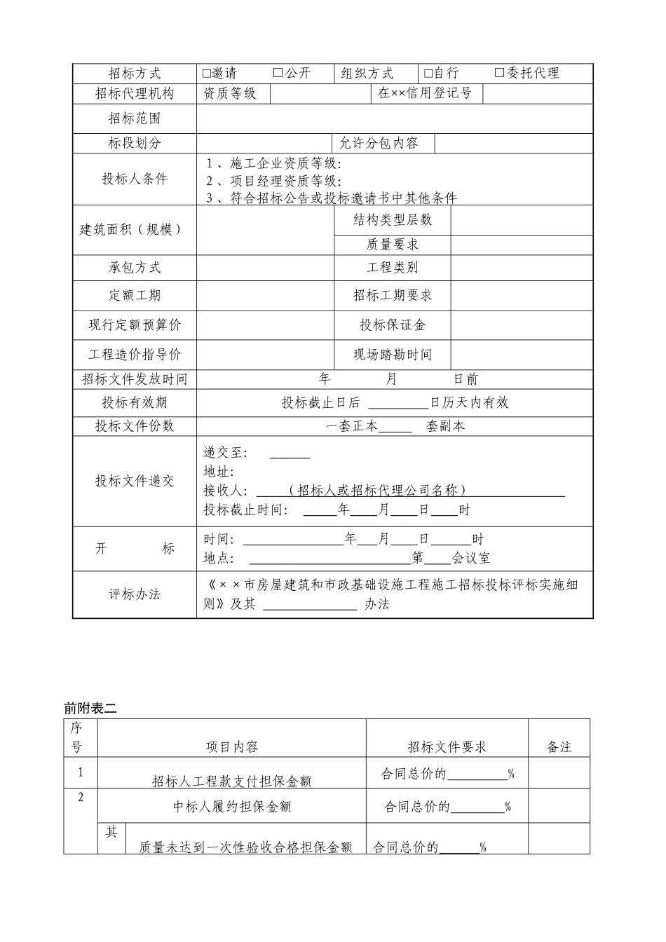 【2022精编】市建设工程招标文件示范文本DOC70)_第3页