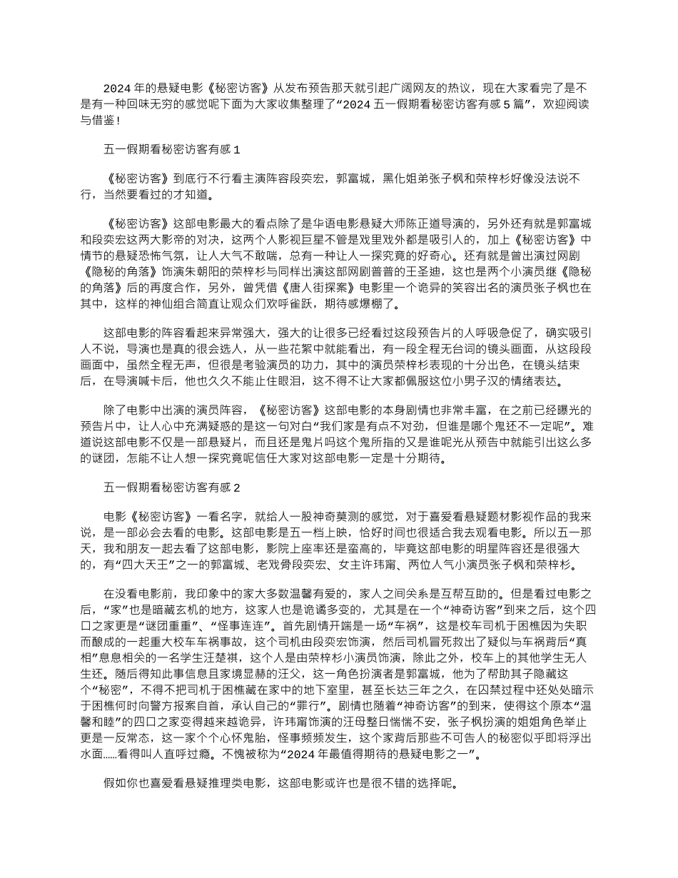 2024年五一假期看秘密访客有感_第1页