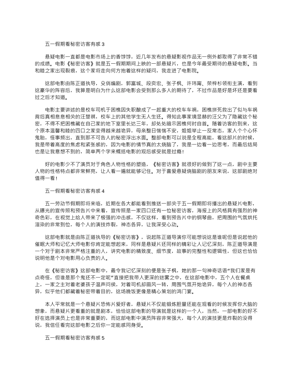 2024年五一假期看秘密访客有感_第2页