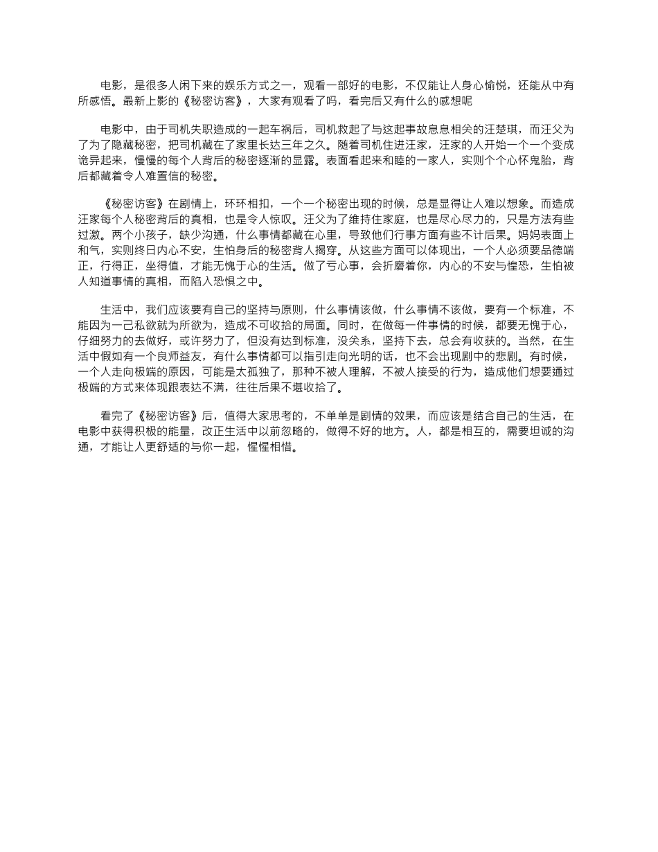 2024年五一假期看秘密访客有感_第3页