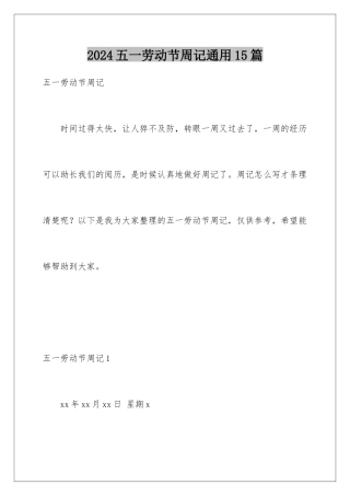 2024年五一劳动节周记通用15篇