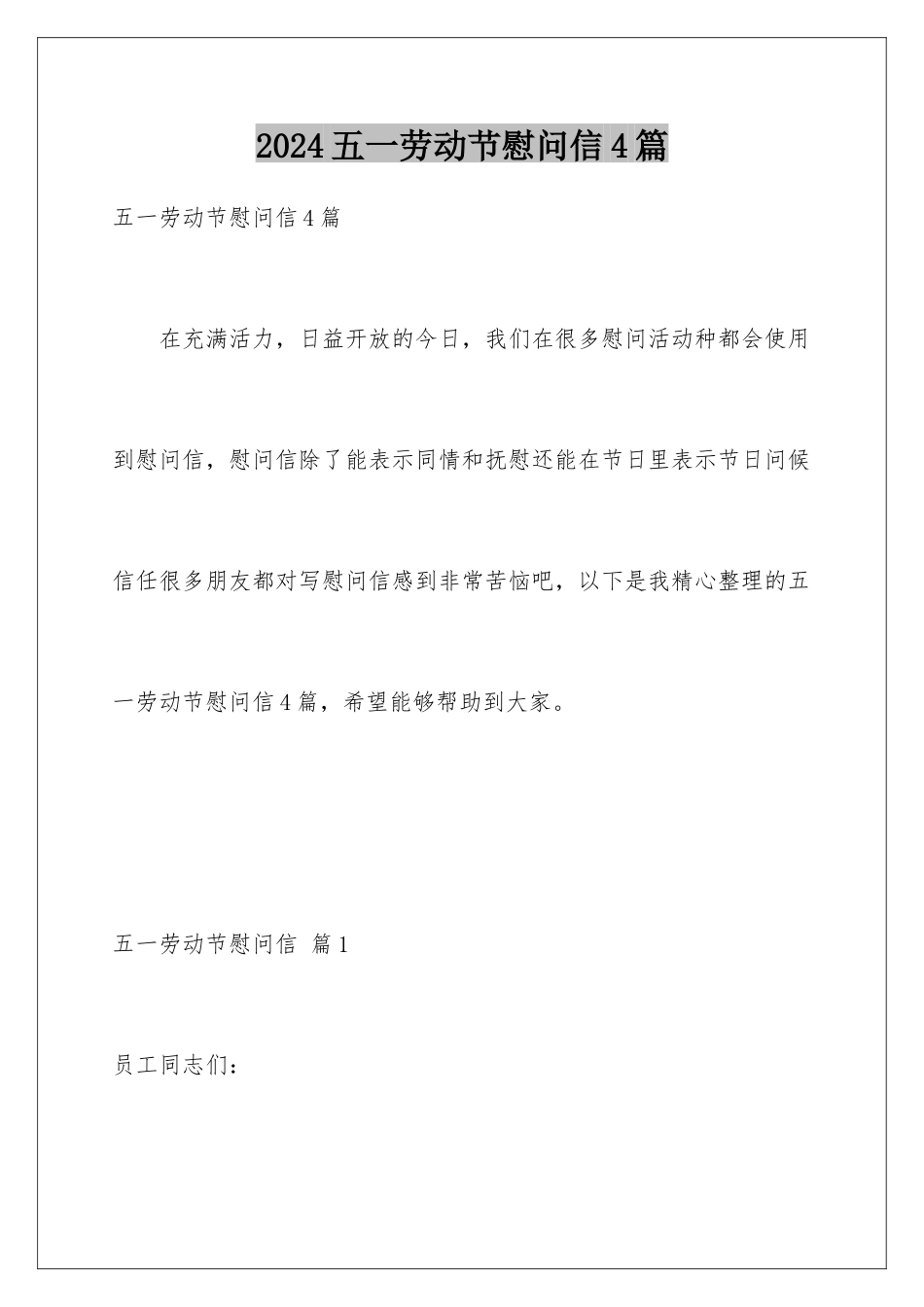 2024年五一劳动节慰问信4篇_第1页