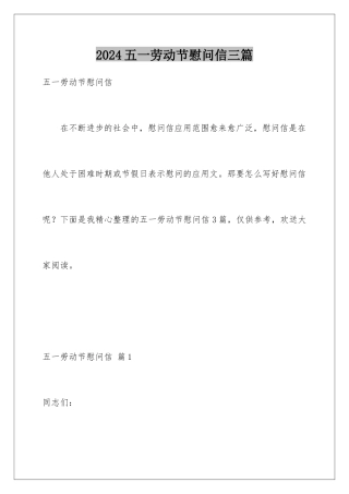 2024年五一劳动节慰问信三篇