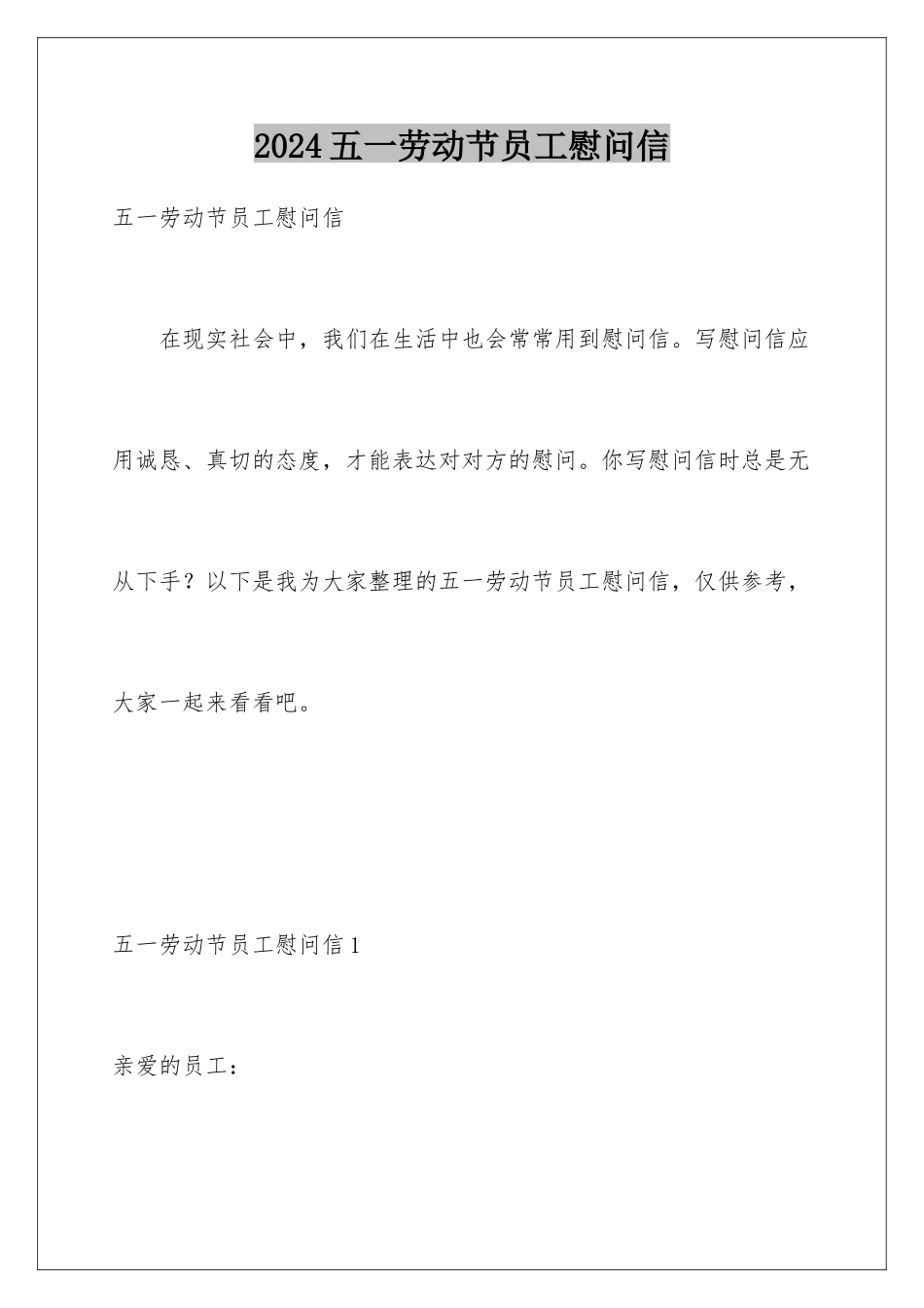 2024年五一劳动节员工慰问信_第1页
