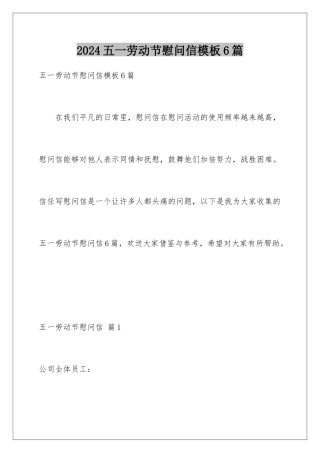 2024年五一劳动节慰问信模板6篇