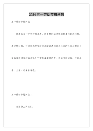 2024年五一劳动节慰问信