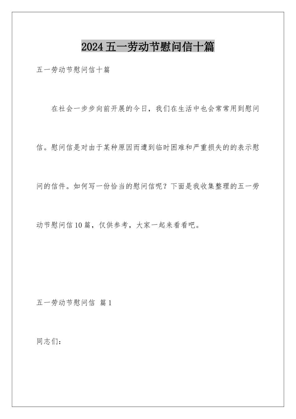 2024年五一劳动节慰问信十篇_第1页