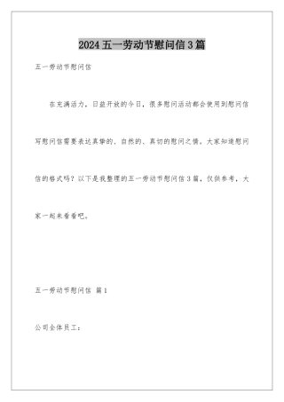 2024年五一劳动节慰问信3篇