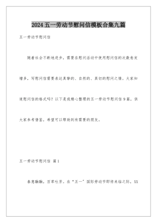 2024年五一劳动节慰问信模板合集九篇