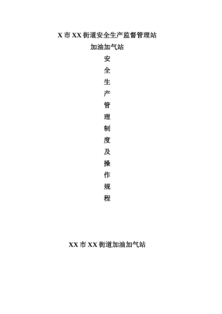 【2022精编】市街道安全生产监督管理站加油加气站安全管理制度