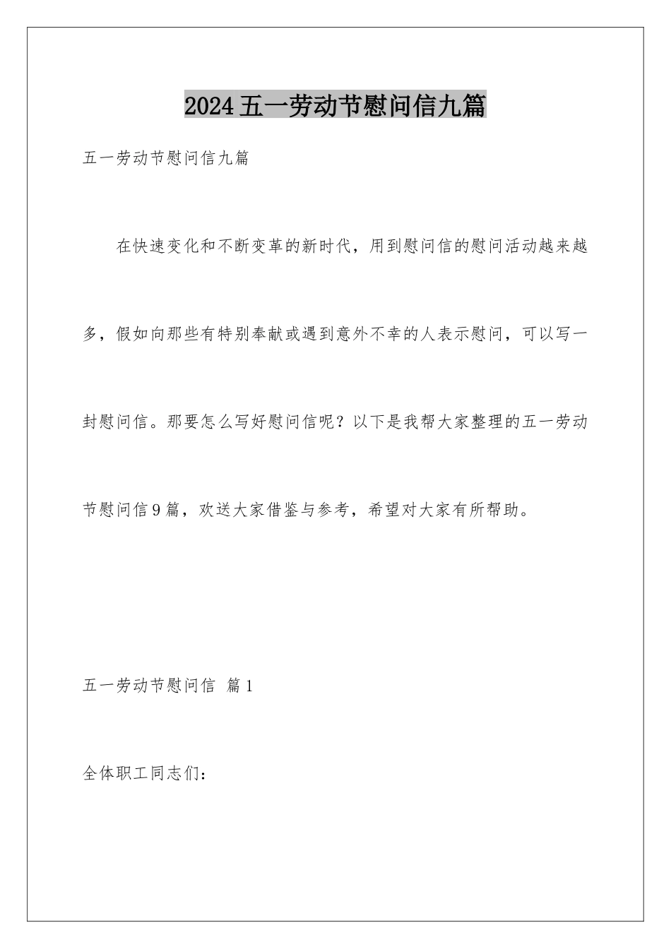 2024年五一劳动节慰问信九篇_第1页