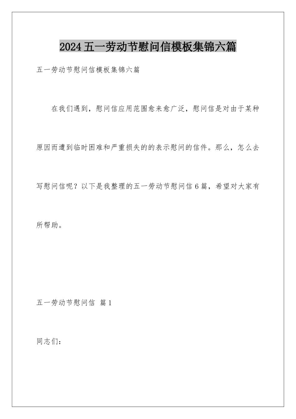 2024年五一劳动节慰问信模板集锦六篇_第1页