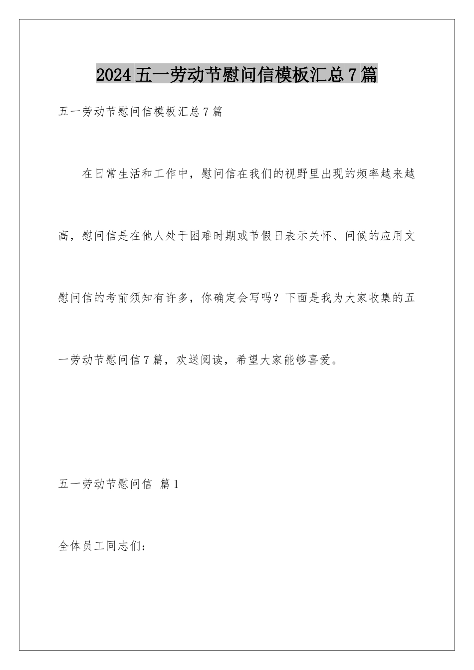 2024年五一劳动节慰问信模板汇总7篇_第1页