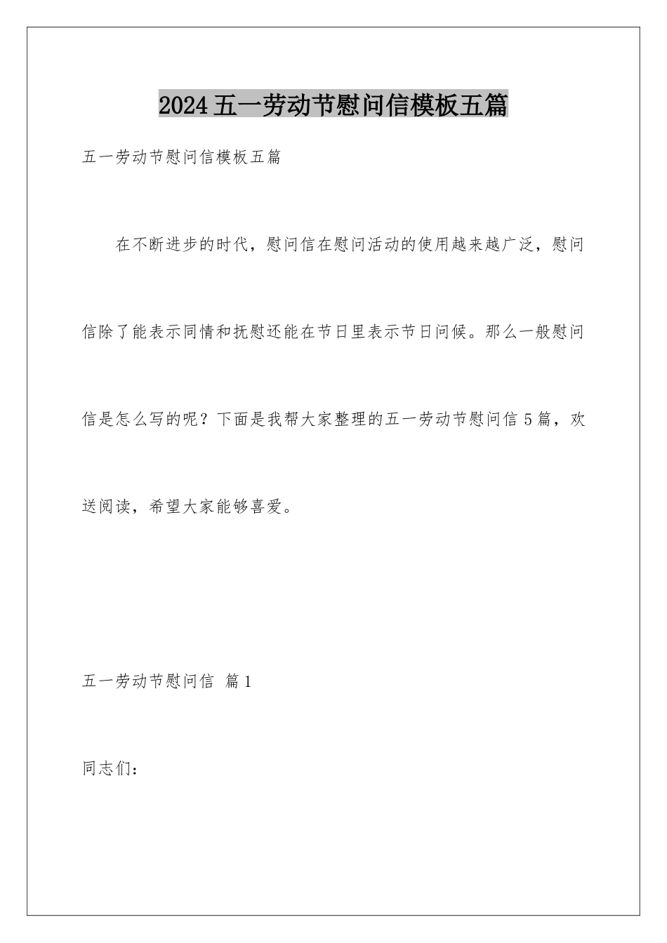 2024年五一劳动节慰问信模板五篇_第1页