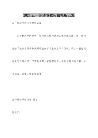 2024年五一劳动节慰问信模板五篇