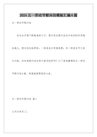 2024年五一劳动节慰问信模板汇编6篇